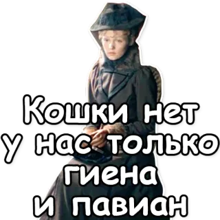 😱 Кошки нет у нас только гиена и павиан cats, hyena, baboon, animals, russian telegram sticker