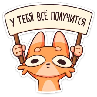🥳 У ТЕБЯ ВСЁ ПОЛУЧИТСЯ cat, encouragement, motivational, positive, cartoon, cute whatsapp sticker