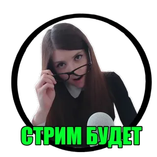 😚 СТРИМ БУДЕТ stream, streaming, rosyjski, kobieta, okulary telegram sticker