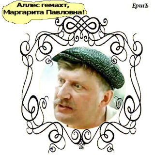 😜 Аллес гемахт, Маргарита Павловна! portrait, homme, chapeau, russe, texte whatsapp sticker