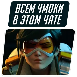 😚 Tracer Overwatch ВСЕМ ЧМОКИ
В ЭТОМ ЧАТЕ overwatch, tracer, video game, character, cute whatsapp sticker