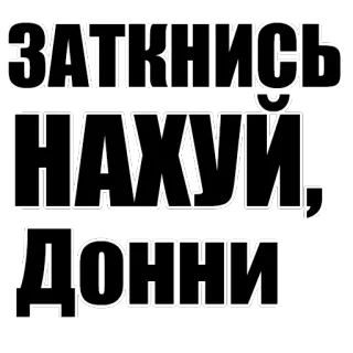 😡 ЗАТКНИСЬ НАХУЙ, ДОННИ russian, swear words, offensive, vulgar telegram sticker