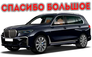 😚 СПАСИБО БОЛЬШОЕ Auto, Fahrzeug, SUV, BMW whatsapp sticker