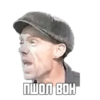🤨 ПШОЛ ВОН мужчина, русский, текст, оскорбительный telegram sticker