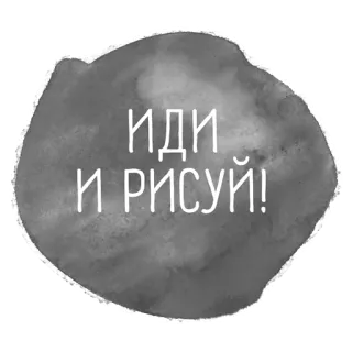 🎨 ИДИ И РИСУЙ! russo, idi, i, risui, vai, desenhar, caligrafia telegram sticker