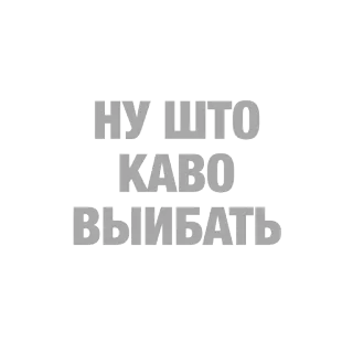 👻 НУ ШТО КАВО ВЫИБАТЬ 불쾌한, 무례한, 러시아어, 텍스트, 속어 telegram sticker