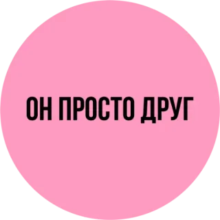 🤷‍♀ ОН ПРОСТО ДРУГ ami, russe, phrase, relation, rose, texte telegram sticker