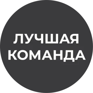 💪 ЛУЧШАЯ КОМАНДА команда, лучший, русский telegram sticker