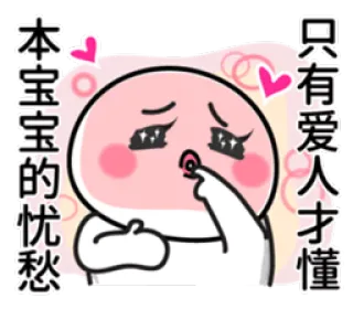 😘 本宝宝的忧愁 只有爱人才懂 cartoon, cute, sad, love, baby, pink, sticker, animated whatsapp sticker