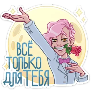 🏖 ВСЁ ТОЛЬКО ДЛЯ ТЕБЯ 만화, 남성, 장미, 달, 정장 telegram sticker