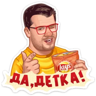 😉 ДА, ДЕТКА! homme, lays, chips, snack, clin d'oeil telegram sticker