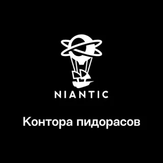 🏢 Контора пидорасов Niantic, Logo, Beleidigung, Russisch telegram sticker