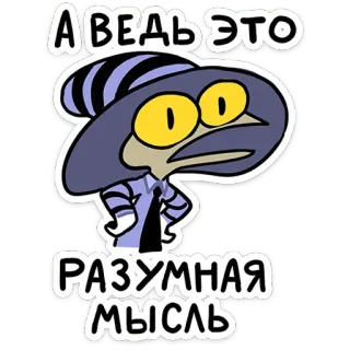 😨 А ВЕДЬ ЭТО РАЗУМНАЯ МЫСЛЬ Cartoon, Figur, Illustration, Gedanke, vernünftig, Russisch, Sticker telegram sticker