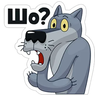 ❓ Шо? หมาป่า, การ์ตูน, ตกใจ, คำถาม, สัตว์ telegram sticker