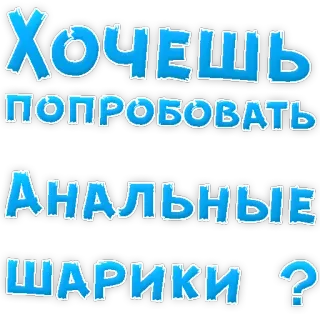 😍 Хочешь попробовать
Анальные шарики? russian, anal beads, question, sex, adult telegram sticker
