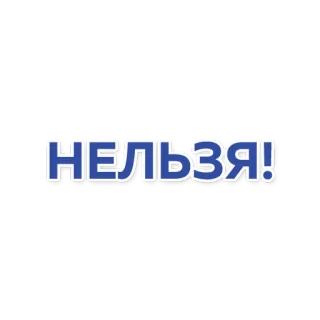 ❌ НЕЛЬЗЯ! russo, testo, no, vietato telegram sticker