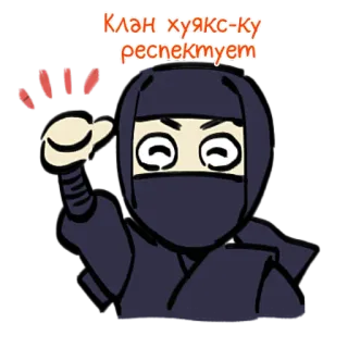 👍 Клан хуякс-ку респектует Ниндзя, Средний палец, Мультик, Обидный, Грубый, Сленг, Жест telegram sticker