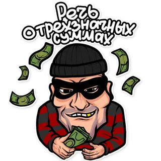 💵 Речь Отрезвнаных Суммах dinero, ladrón, atracador, efectivo, bandido, criminal telegram sticker