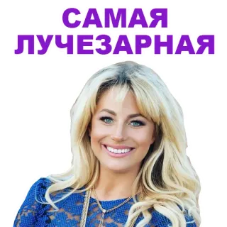 😊 САМАЯ ЛУЧЕЗАРНАЯ wanita, pirang, senyum, potret, cantik telegram sticker