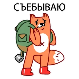 🚶 СЪЕБЫВАЮ rubah, kartun, ransel, pergi, sedih telegram sticker
