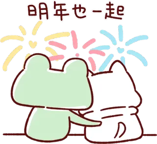 ❤️ 明年也一起 rana, gatto, fuochi d'artificio, carino, amicizia whatsapp sticker