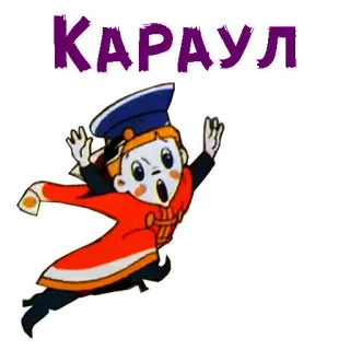 😵 КАРАУЛ Cartoon, Figur, Russisch, Text, Uniform telegram sticker