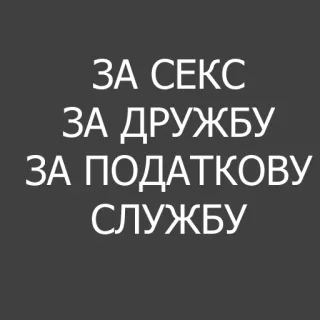 🤗 ЗА СЕКС
ЗА ДРУЖБУ
ЗА ПОДАТКОВУ
СЛУЖБУ whatsapp sticker