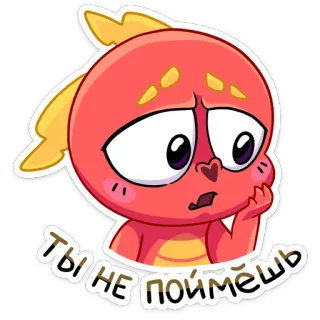 😔 Ты не поймёшь cartoon, dragon, sad, confused, russian text, sticker whatsapp sticker