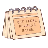 📆 ВОТ ТАКИЕ КНИЖНЫЕ ПЛАНЫ calendar, plans, books, stationery, notes telegram sticker