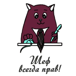 ☝️ Шеф всегда прав! Katze, Büro, Chef, Schreibtisch, Cartoon telegram sticker