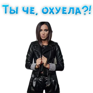 🤬 ТЫ ЧЕ, ОХУЕЛА?! telegram sticker