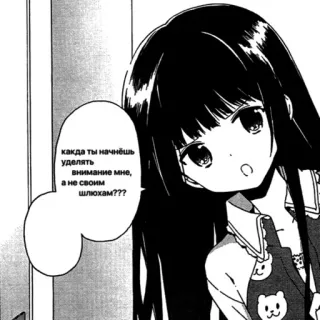 👄 когда ты начнёшь уделять внимание мне, а не своим шлюхам??? Anime, Manga, Russisch, Vraag, Spraakwolk telegram sticker