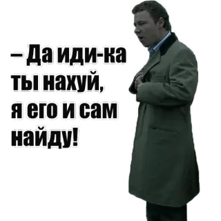 😁 Да иди-ка ты нахуй, я его и сам найду! man, swear, russian, offensive whatsapp sticker