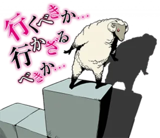 🧐 行くべきか… pecora, animale, domanda, giapponese whatsapp sticker