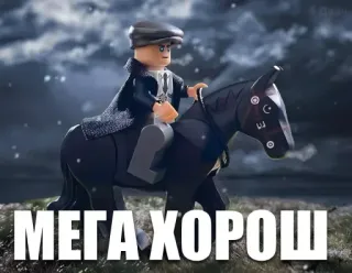 👍 МЕГА ХОРОШ lego, horse, character, russian, text, mega, good telegram sticker