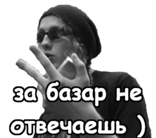 😡 за базар не отвечаешь ) đàn ông, kính râm, tiếng Nga, trích dẫn, meme, tuổi trẻ telegram sticker