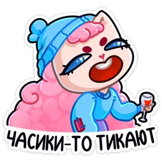🍷 ЧАСИКИ-ТО ТИКАЮТ kucing, lucu, stiker, animasi, seru, teks Rusia telegram sticker