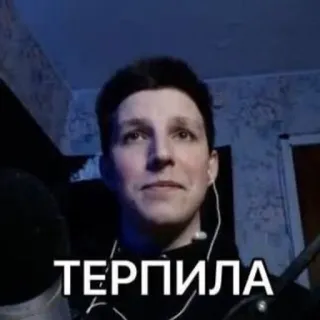 😉 ТЕРПИЛА telegram sticker
