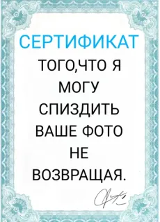 😇 СЕРТИФИКАТ
ТОГО,ЧТО Я
МОГУ
спиздить
ВАШЕ ФОТО
НЕ
ВОЗВРАЩАЯ. certificate, funny, russian, photo, steal telegram sticker