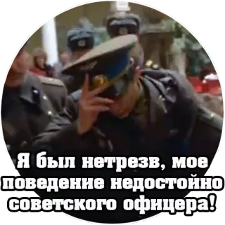 👮 Я был нетрезв, мое поведение недостойно советского офицера! soviétique, militaire, officier, ivre, russe telegram sticker