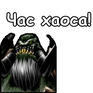 🧟‍♂ Час хаоса! telegram sticker