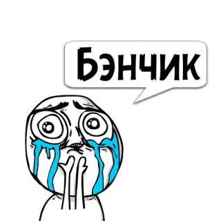 😼 Бэнчик Мем, Плачущий, Грустный, Эмоциональный, Мультфильм, Персонаж telegram sticker