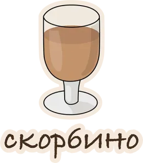 😢 скорбино напиток, стекло, скорбино, напиток whatsapp sticker