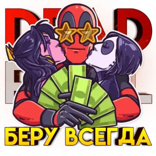 🤟 Deadpool БЕРУ ВСЕГДА deadpool, dinero, fan art, dibujos animados, superhéroe, comedia, marvel whatsapp sticker