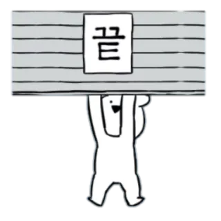 🤐 끝 dibujo, dibujos animados, coreano, palabra, blanco telegram sticker