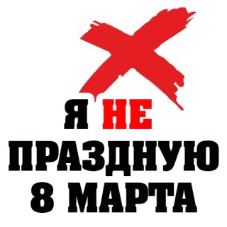8 марта @stickernayaa telegram stickers