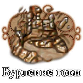 😡 Бурление говн kasteel, gebouw, beledigend, aanstootgevend, tekst telegram sticker