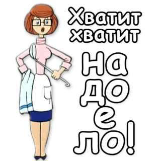 🙅 Хватит
Хватит
На
До
е
Ло! whatsapp sticker