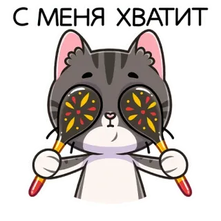 🙈 С МЕНЯ ХВАТИТ chat, épuisé, fatigué, russe, sticker, drôle, dessin animé whatsapp sticker