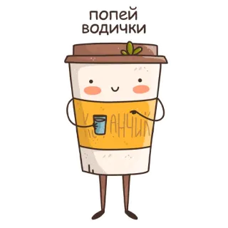🤗 попей водички coffee, cute, drink, kawaii, beverage, cartoon telegram sticker